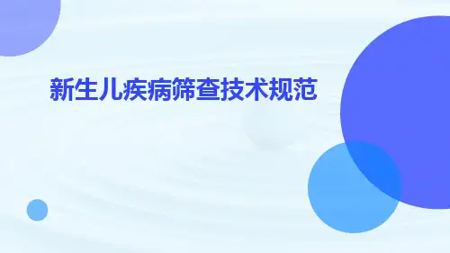 新生儿疾病筛查技术规范