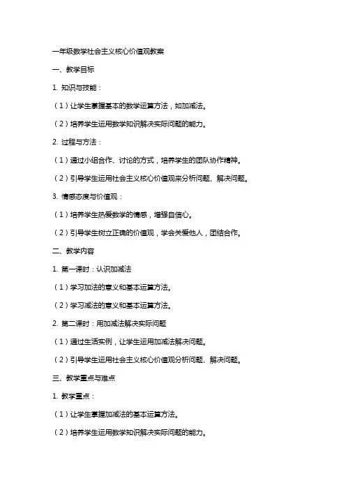 一年级数学社会主义核心价值观教案