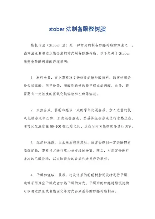 stober法制备酚醛树脂