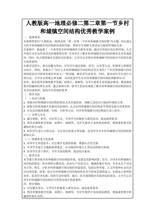 人教版高一地理必修二第二章第一节乡村和城镇空间结构优秀教学案例