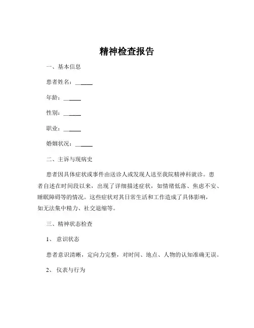 精神检查报告