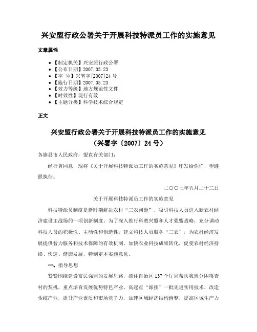 兴安盟行政公署关于开展科技特派员工作的实施意见