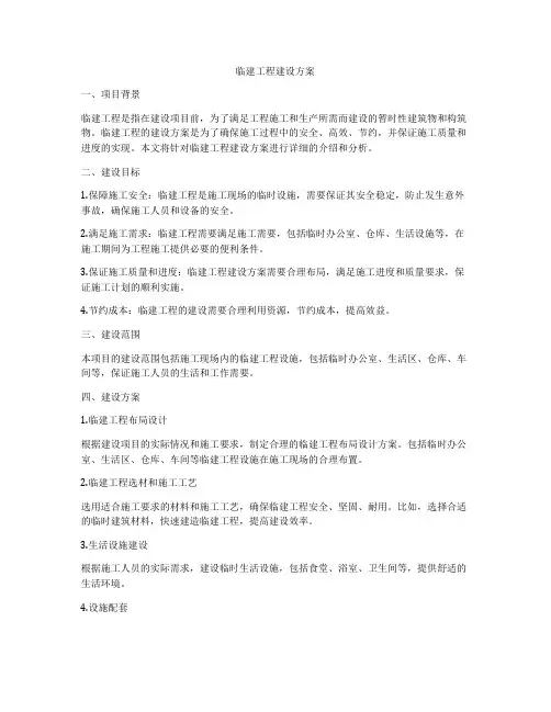 临建工程建设方案