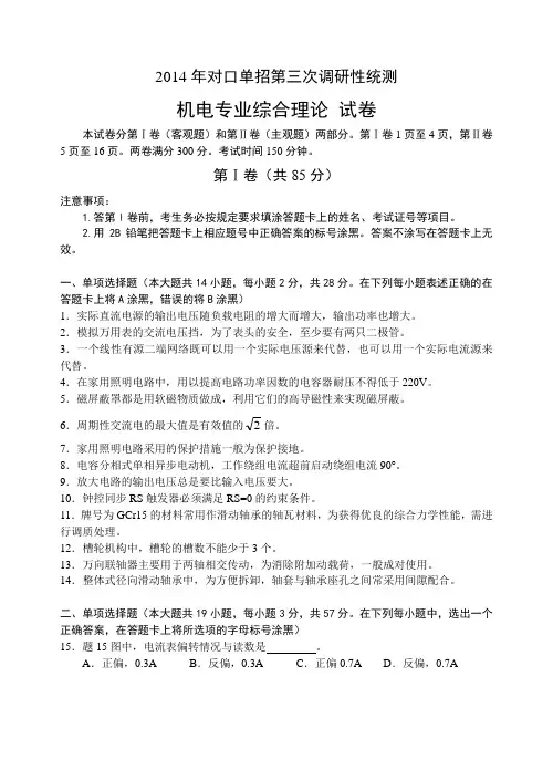 2014年对口单招第三次调研性统测机电综合试卷