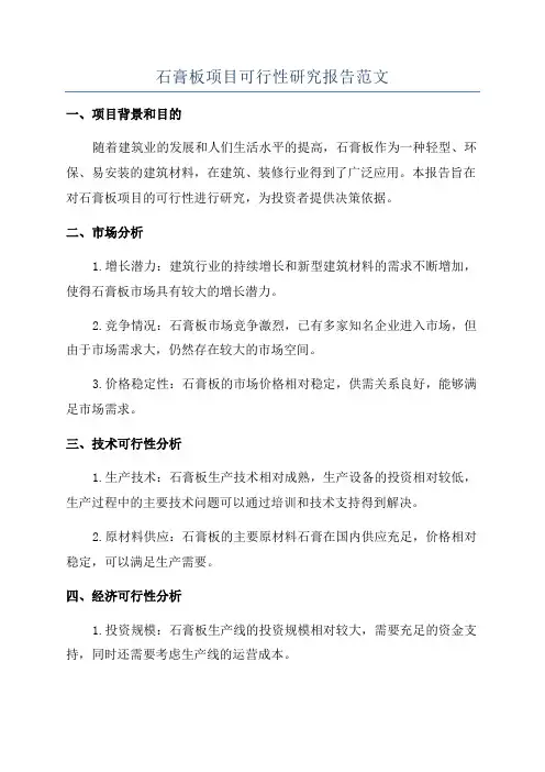 石膏板项目可行性研究报告范文