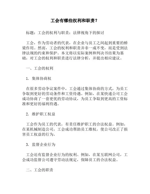 工会有哪些权利和职责？