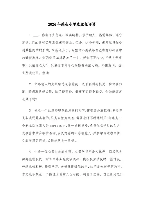 2024年差生小学班主任评语（三篇）