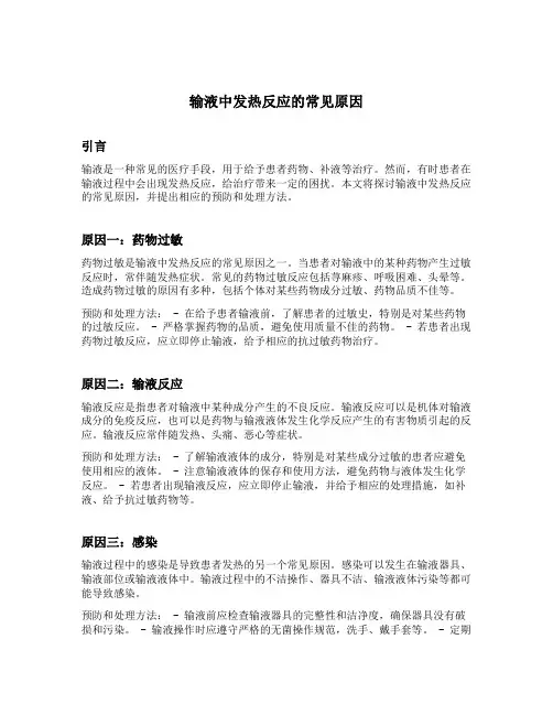 输液中发热反应的常见原因