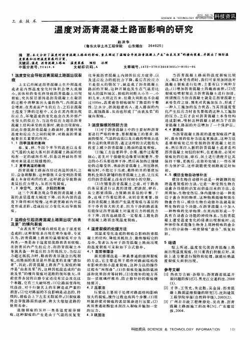 温度对沥青混凝土路面影响的研究