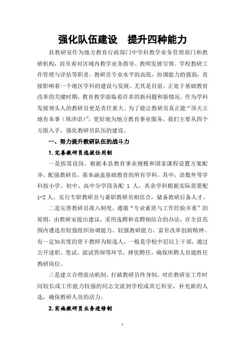 强化队伍建设  提升四种能力