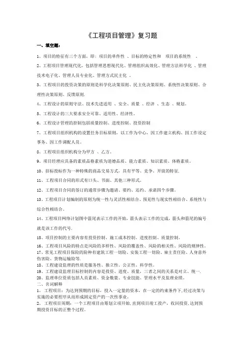 《工程项目管理》复习题