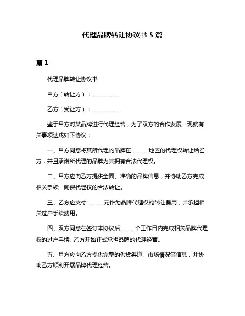 代理品牌转让协议书5篇