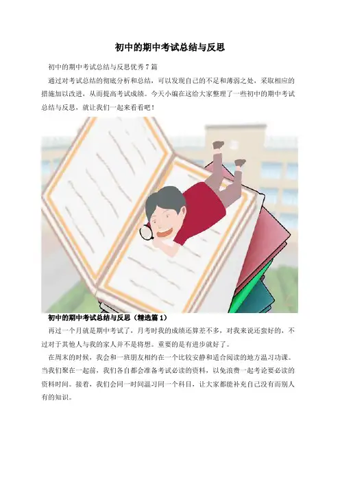 初中的期中考试总结与反思