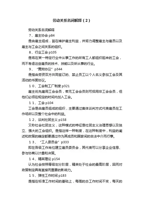 劳动关系名词解释（2）