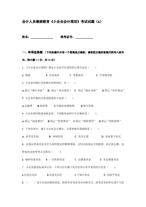 【2019年整理】会计人员继续教育《小企业会计准则》考试试题A