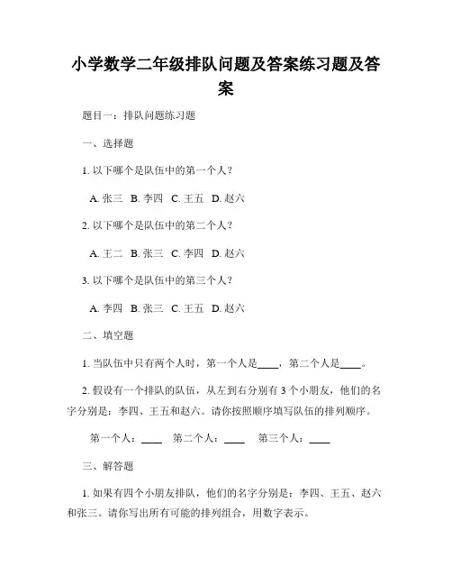 小学数学二年级排队问题及答案练习题及答案