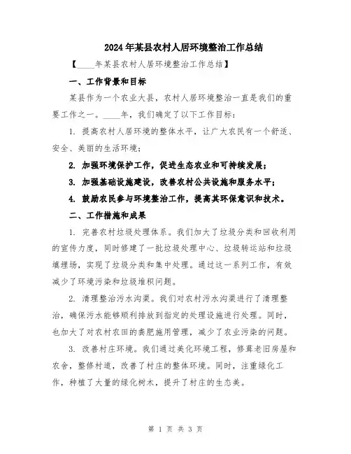 2024年某县农村人居环境整治工作总结