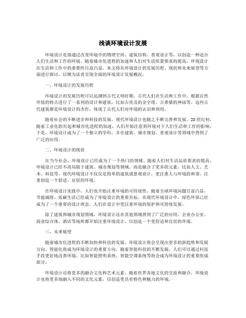 浅谈环境设计发展