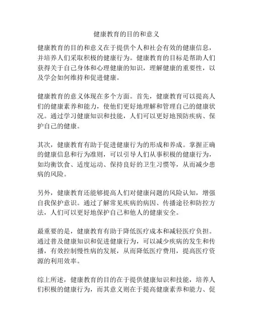 健康教育的目的和意义