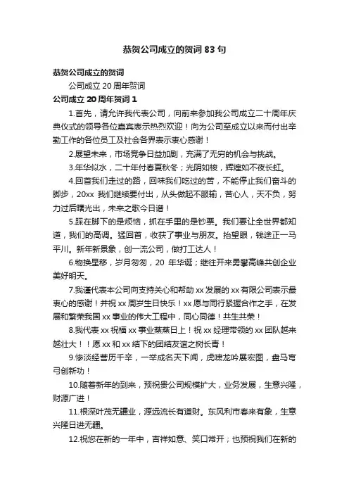 恭贺公司成立的贺词83句