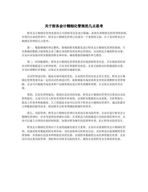 关于财务会计精细化管理的几点思考