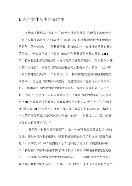 伊东丰雄作品中的临时性