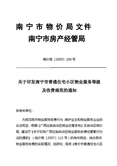 住宅小区物业服务等级与收费标准