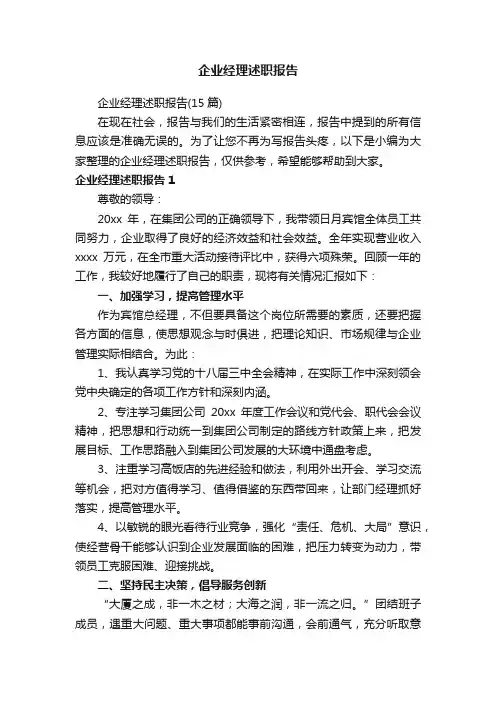 企业经理述职报告（15篇）