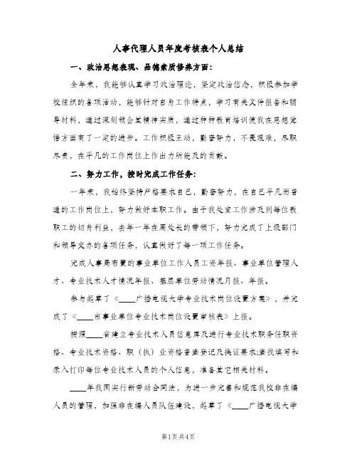 人事代理人员年度考核表个人总结（2篇）