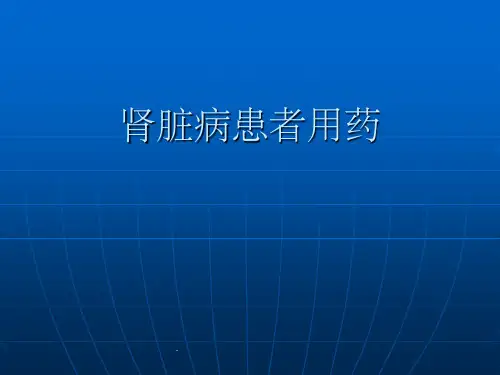 肾脏病患者用药