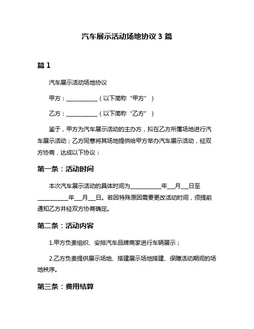 汽车展示活动场地协议3篇