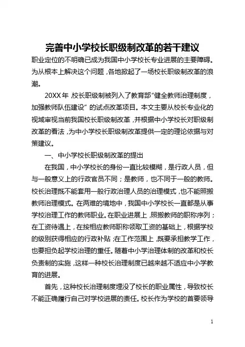 完善中小学校长职级制改革的若干建议(全文)