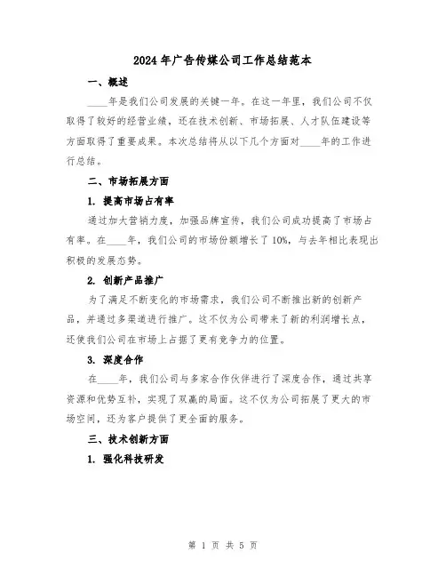 2024年广告传媒公司工作总结范本（2篇）