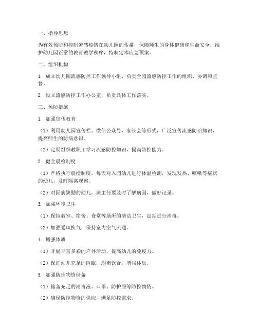 幼儿园流感应急预案及措施