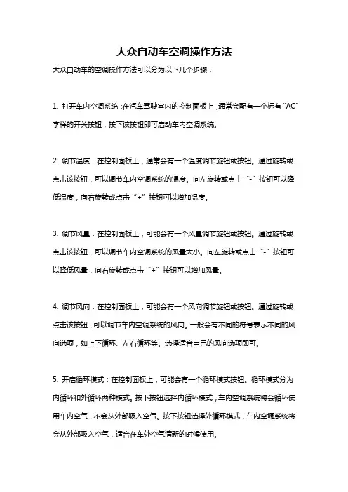 大众自动车空调操作方法