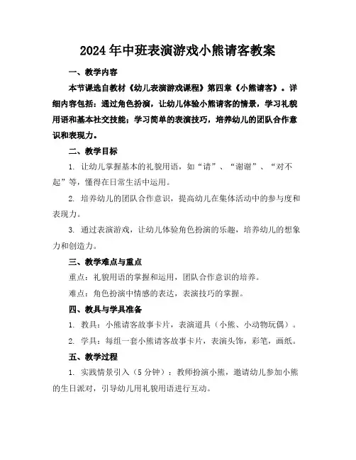 2024年中班表演游戏小熊请客教案