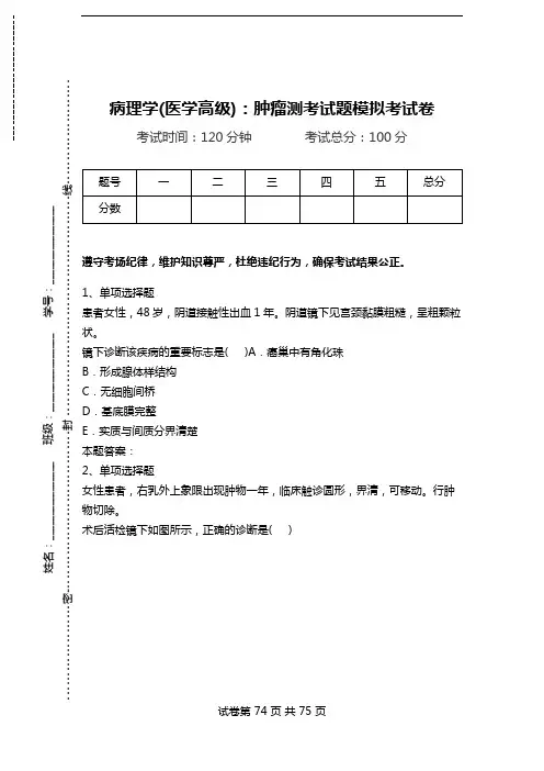 病理学(医学高级)：肿瘤测考试题模拟考试卷_1.doc