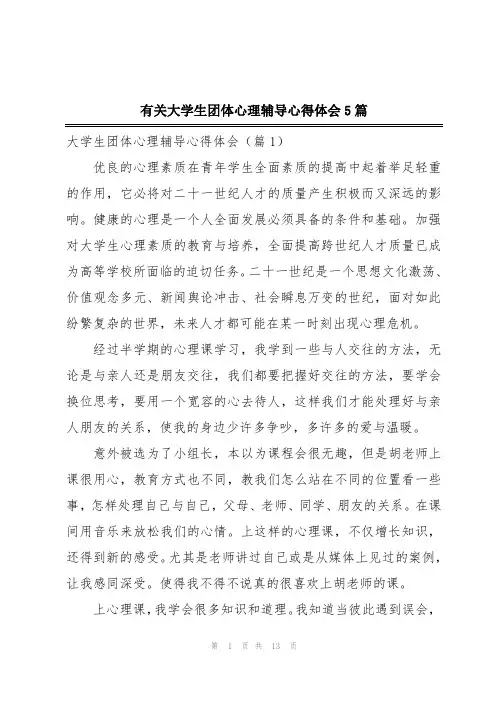 有关大学生团体心理辅导心得体会5篇