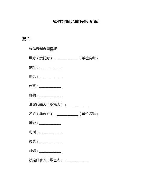 软件定制合同模板5篇