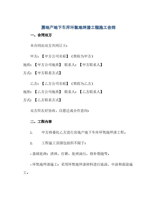 2023房地产地下车库环氧地坪漆工程施工标准合同Word模板