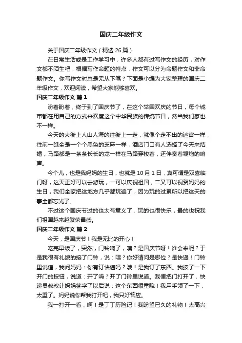 关于国庆二年级作文（精选26篇）