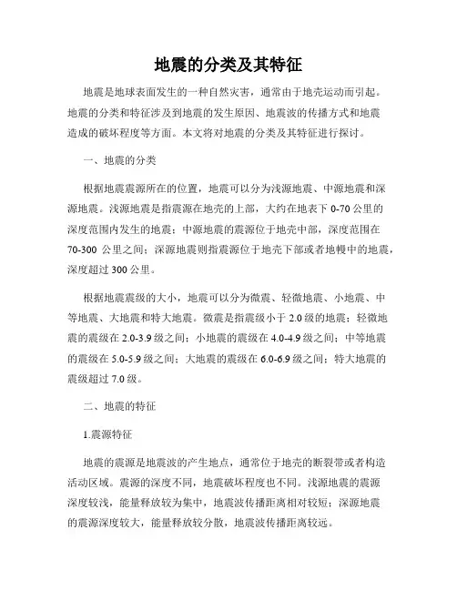 地震的分类及其特征