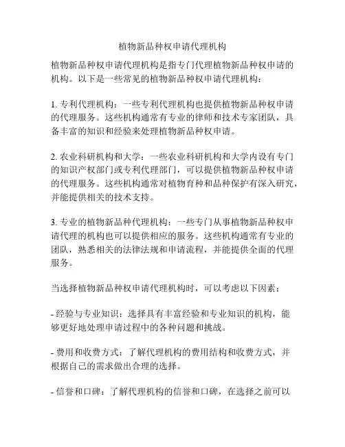植物新品种权申请代理机构