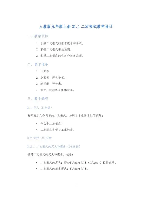 人教版九年级上册21.1二次根式教学设计
