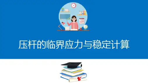 杆系结构的刚度与稳定性计算—压杆的临界应力与稳定计算