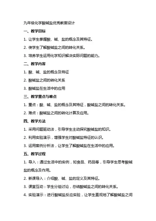 九年级化学酸碱盐优秀教案设计