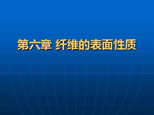 第六章纤维的表面性质