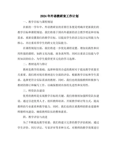 2024年外语教研室工作计划