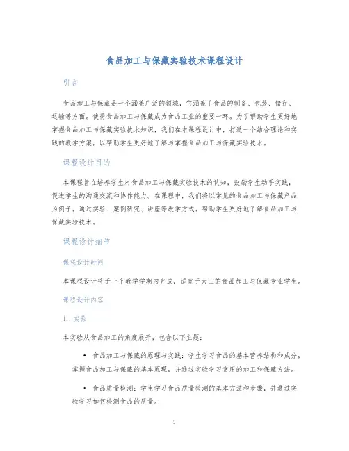 食品加工与保藏实验技术课程设计