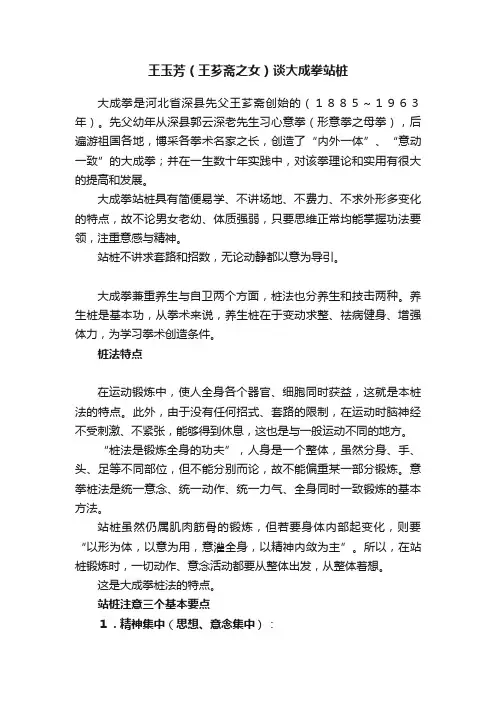 王玉芳（王芗斋之女）谈大成拳站桩